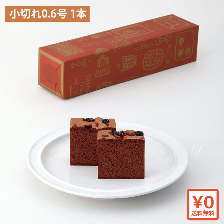 送料無料】福砂屋 カステラ オランダケーキ 小切れ (0.6号 1本入