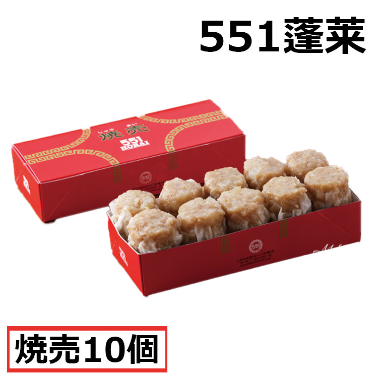 蓬莱 551 シュウマイ 焼売 シューマイ 10個入 ほうらい 点心 中華惣菜