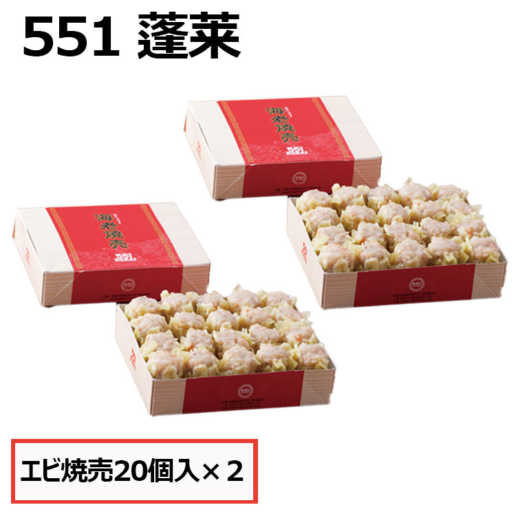 551 蓬莱ビ焼売 20個入 2セット まとめ買い 海老シュウマイ シューマイ