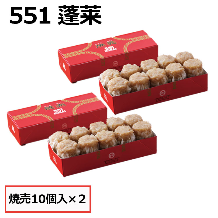 551 蓬莱 シュウマイ 焼売 シューマイ 10個入 2セット ほうらい 点心