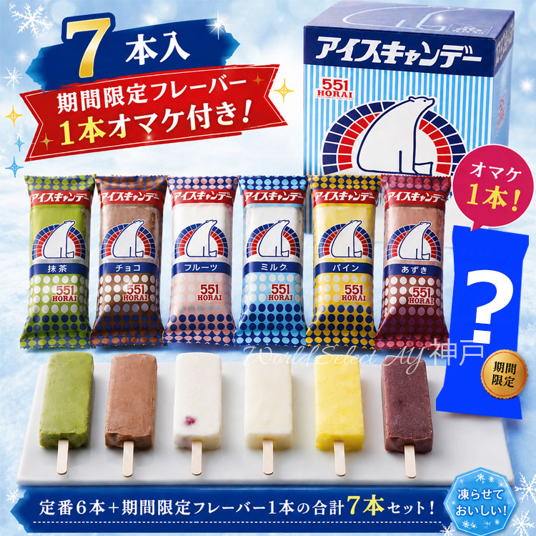 551蓬莱 アイスキャンデー 7本セット 大阪 大阪名物 お取り寄せ 