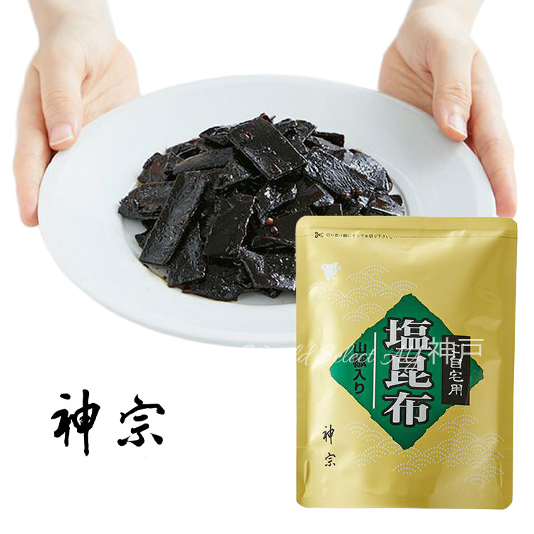 送料無料】神宗 ご自宅用塩昆布 ポスト投函 佃煮 塩昆布 ご飯のおとも