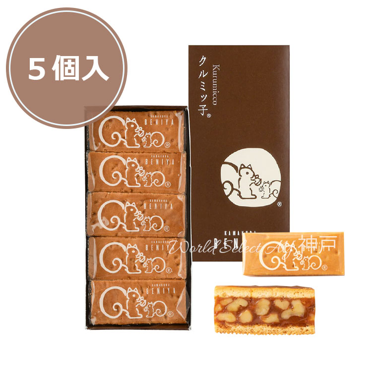 【ナラやん 様ご発注分】クルミっ子5個入り10箱 クルミッ子5個入 | 鎌倉紅谷 公式オンラインショップ