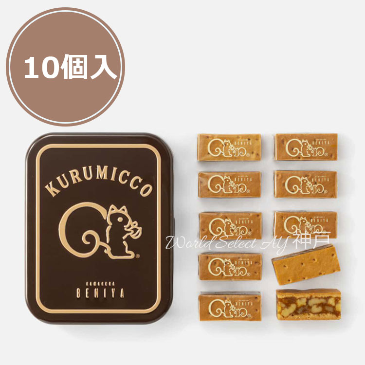 鎌倉紅谷　新品未開封クルミっ子10個入りブラウン　 空き缶3個　70周年巾着 クルミッ子10個入（缶） | 鎌倉紅谷 公式オンラインショップ