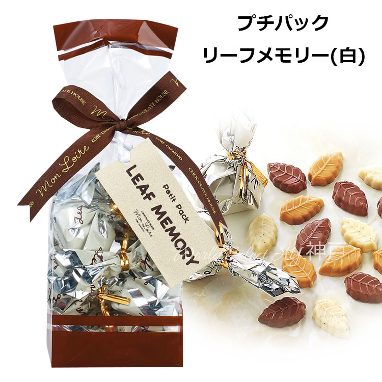 モンロワール Petit pack プチパック リーフメモリー(白) チョコ
