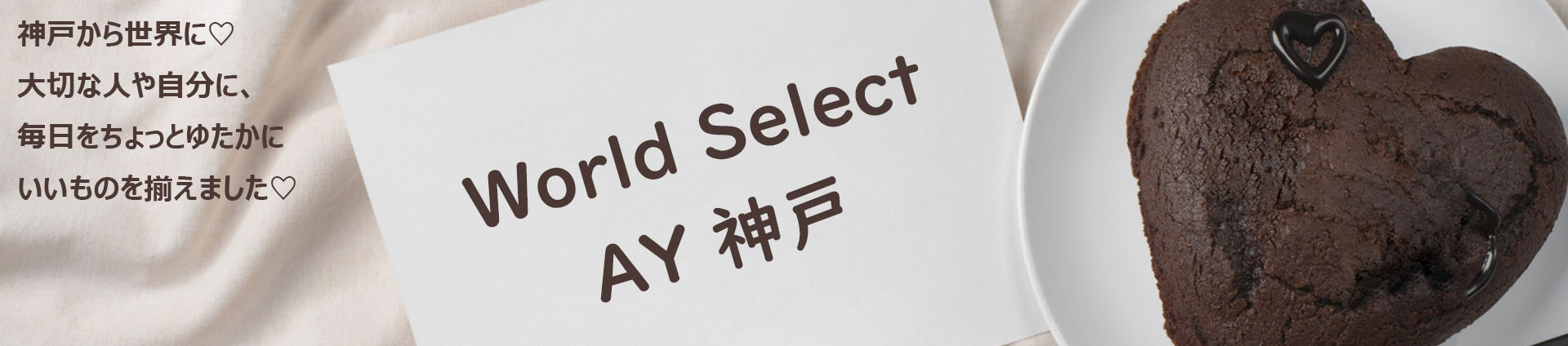 World Select A Y 神戸 ヘッダー画像