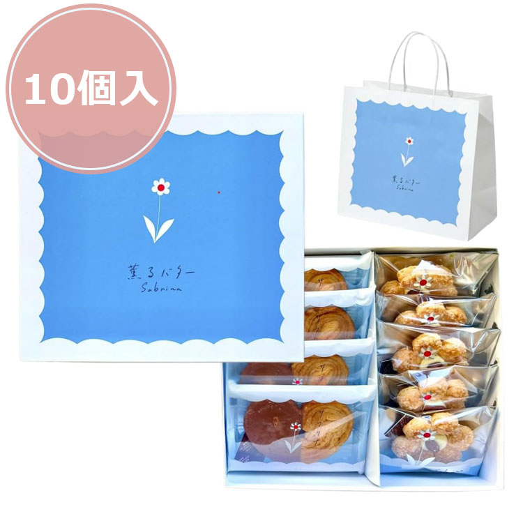 送料無料】薫るバター サブリナ sabrina パルミエ詰め合わせ 合計10個
