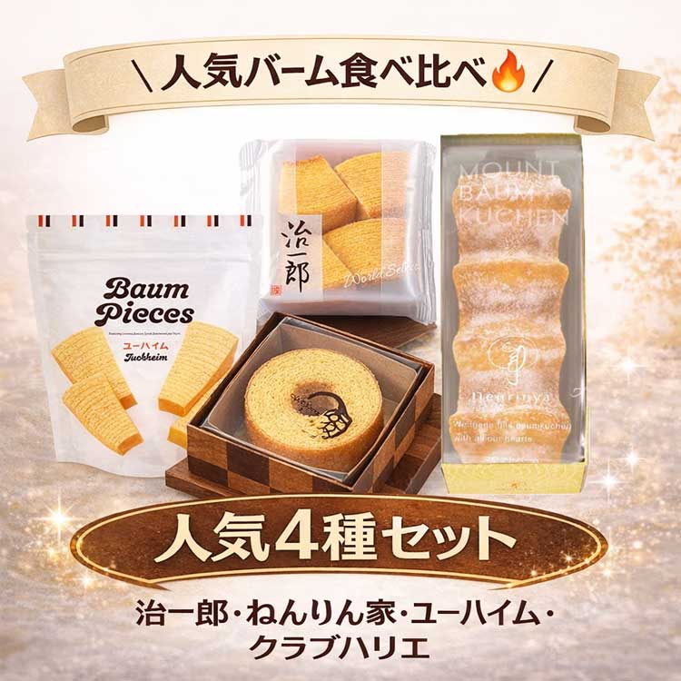 4種類食べ比べセット 食べ比べセット 治一郎 クラブハリエ ねんりん家