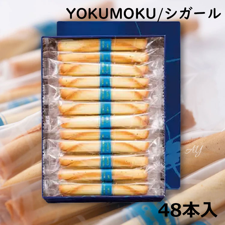 ヨックモック（YOKU MOKU） 【送料無料】YOKUMOKU お菓子 ギフト