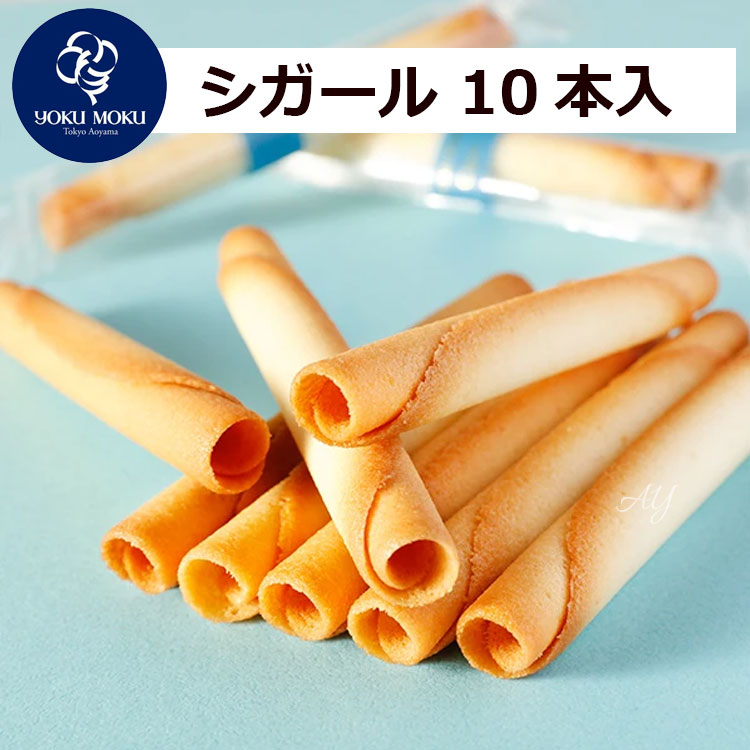 ヨックモック 【送料無料】お試し商品 YOKUMOKU お菓子 ギフト