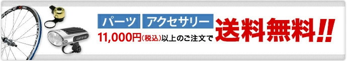 パーツ・アクセサリー税込7980円以上のご購入で送料無料