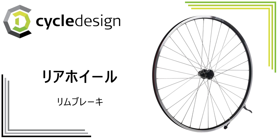 サイクルデザイン REARWHEEL（リア クロス用ホイール） 700Cリム