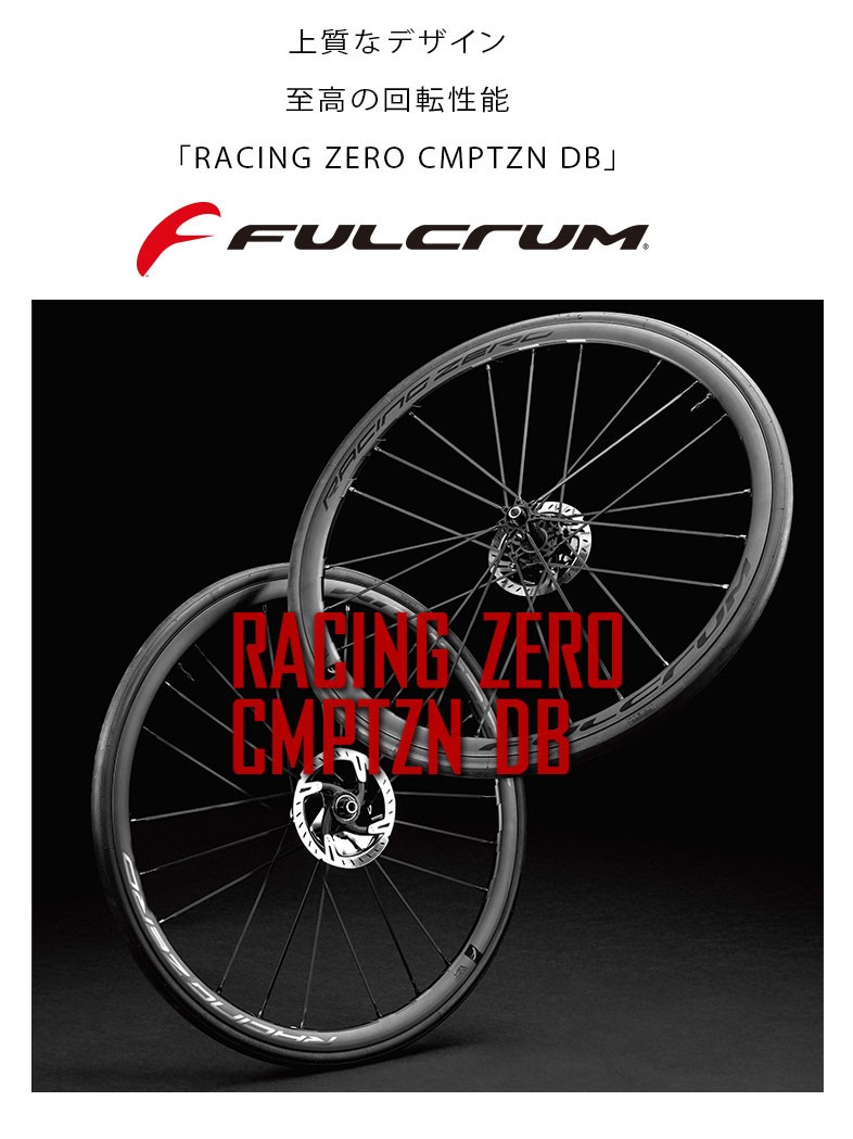 FULCRUM（フルクラム） RACING ZERO CMPTZN DB（レーシング ゼロコン