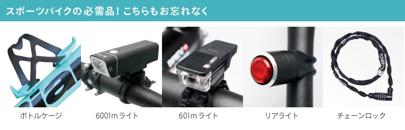 スポーツバイクの必需品