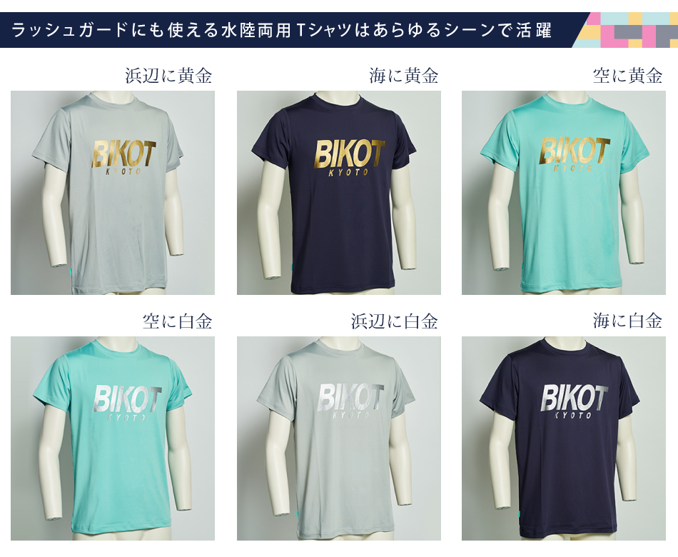 BIKOTドライTシャツ