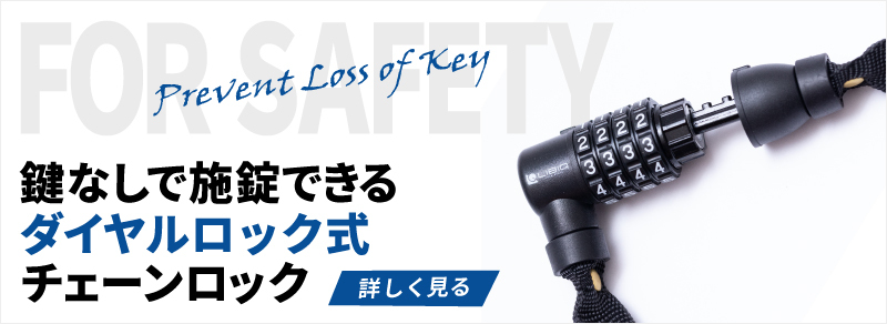 自転車用チェーンロックダイヤルロックタイプ、LIBIQ（リビック）