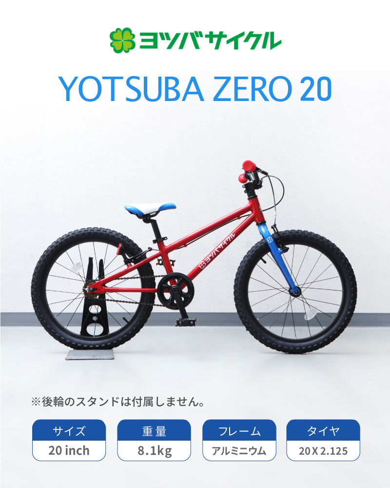 ヨツバサイクル YOTSUBA ZERO 20 （ヨツバゼロ20） YOTSUBA CYCLE 在庫