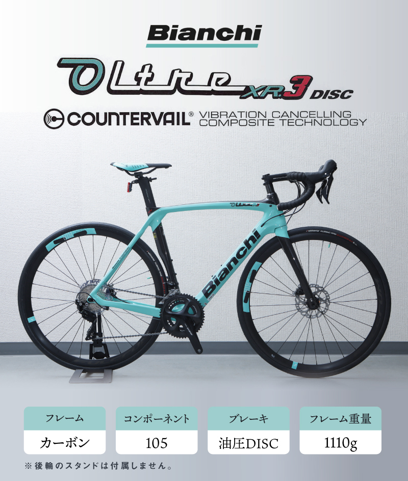 ビアンキ 2021年モデル OLTRE XR3 CV DISC 105（オルトレXR3CVディスク