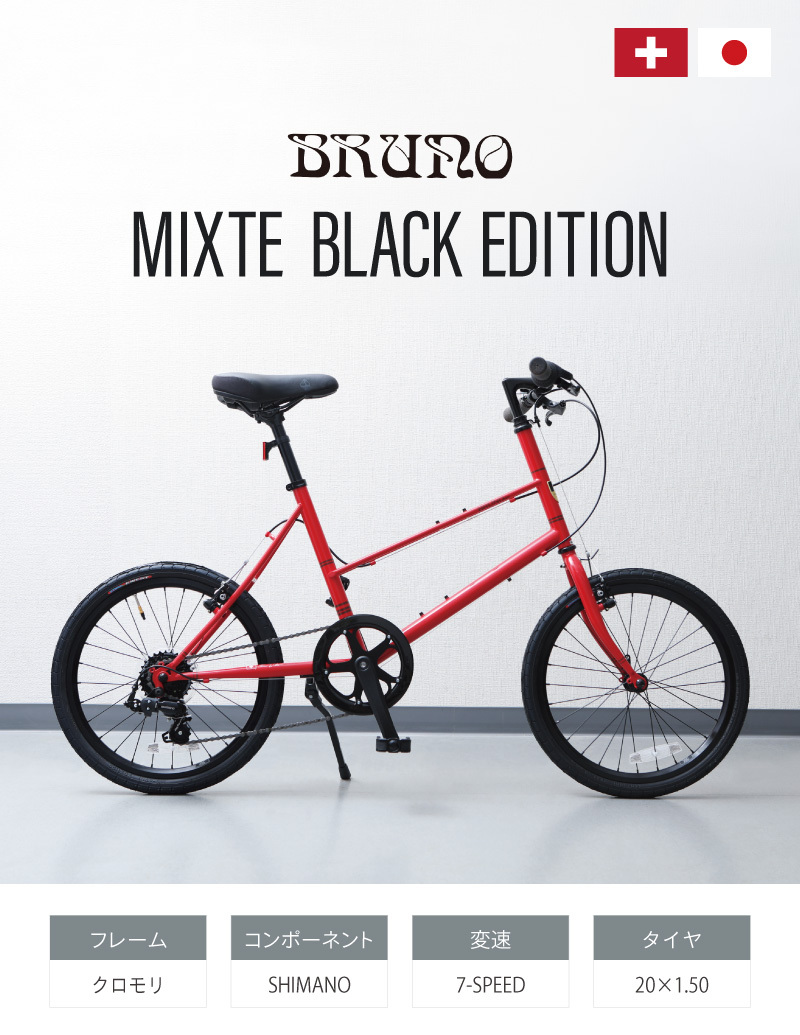 ブルーノ 2022年モデル MIXTE BLACK EDITION（ミキストブラックエディション） BRUNO : ci-633132 :  自転車のQBEI Yahoo!店 - 通販 - Yahoo!ショッピング