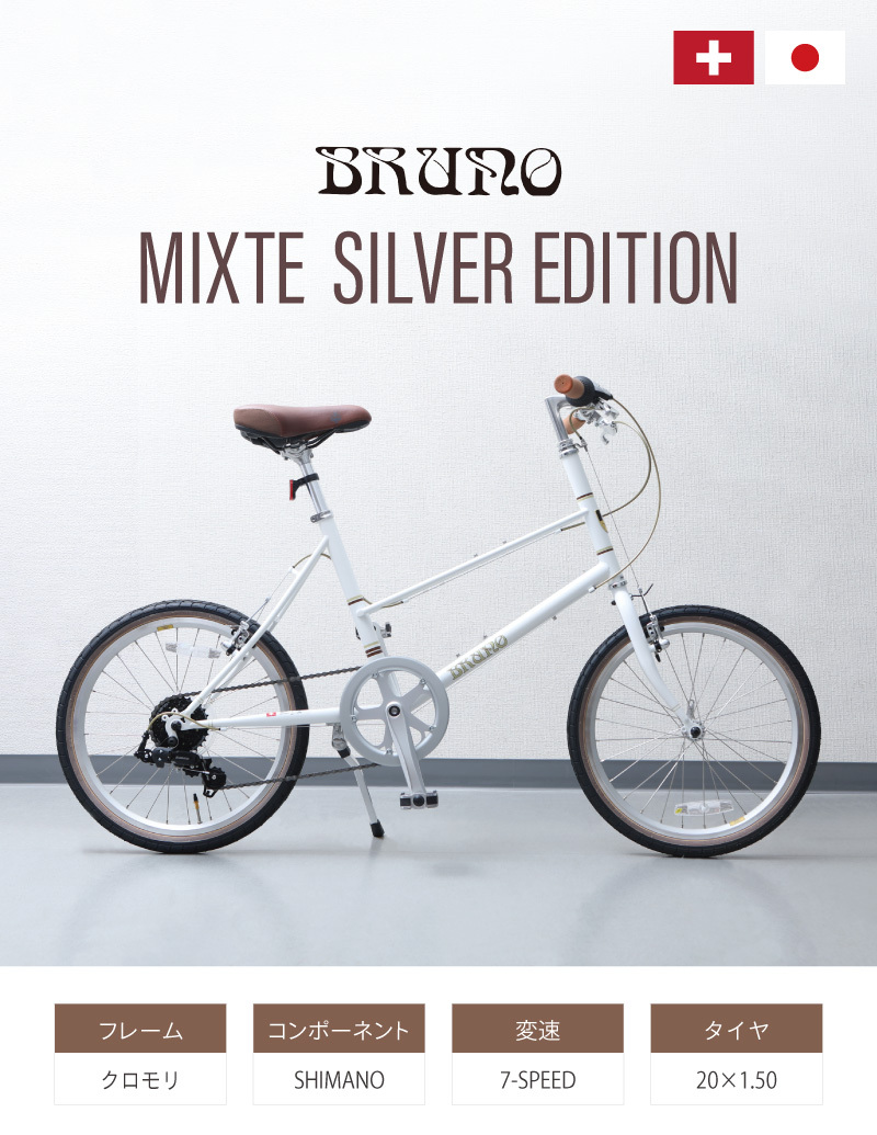 ブルーノ 2022年モデル MIXTE SILVER EDITION（ミキストシルバーエディション） BRUNO