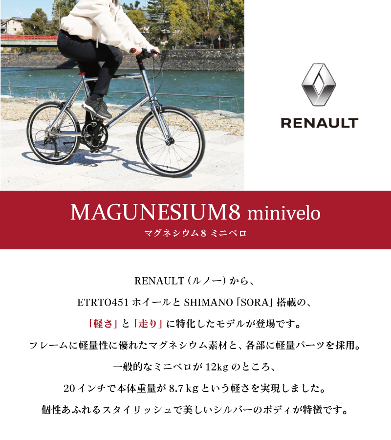 ルノー MAGNESIUM 8 minivelo（マグネシウム8ミニベロ） RENAULT