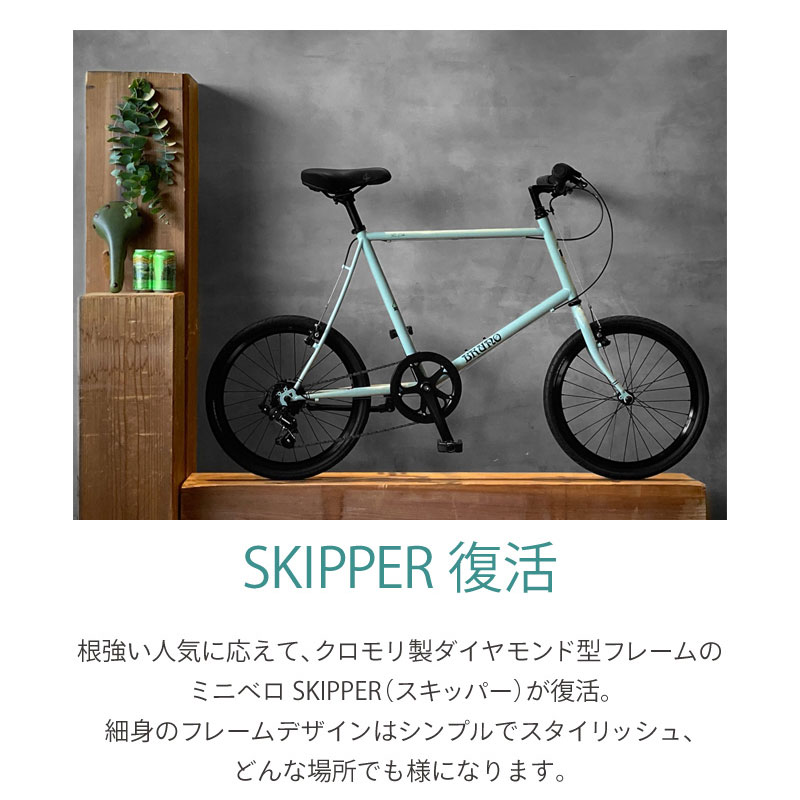 BRUNO skipper ミニベロ 【ブルーノ スキッパー】 【公式通販】