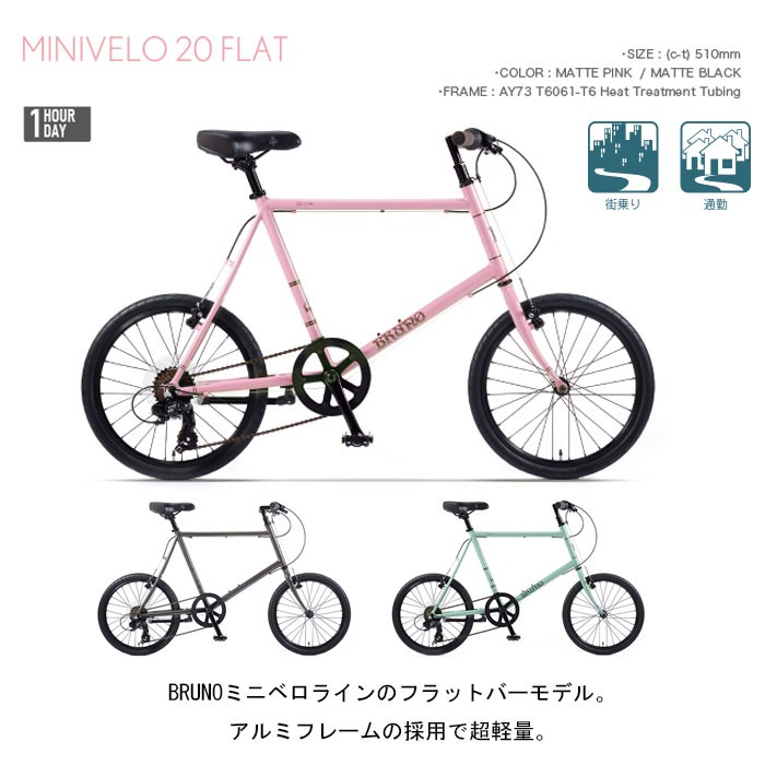 ブルーノ MINIVELO 20 FLAT（ミニベロ20フラット） BRUNO : 自転車の