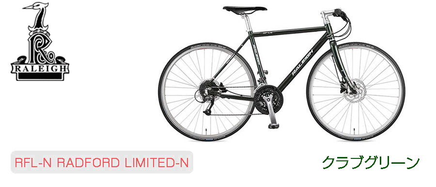 RFL-N Radford-Limited-N クロスバイク