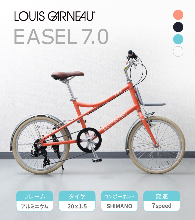 ルイガノ 2023年モデル EASEL 7.0（イーゼル7.0） LOUIS GARNEAU