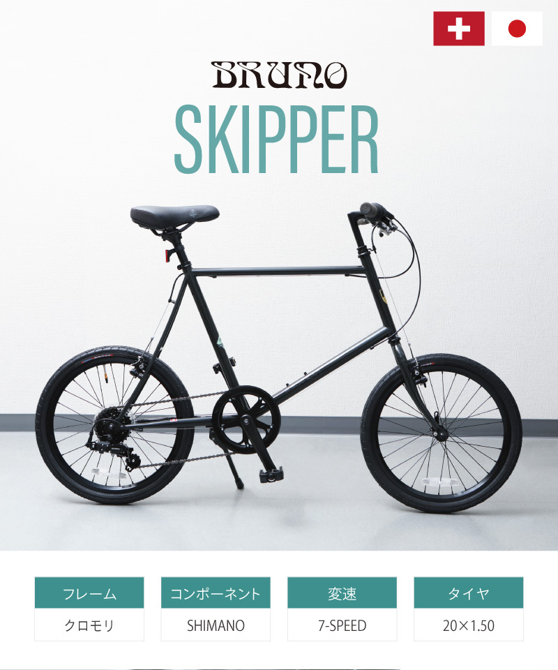 ブルーノ SKIPPER （スキッパー） BRUNO : 自転車のQBEI Yahoo