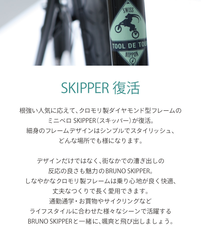 ブルーノ SKIPPER （スキッパー） BRUNO : 自転車のQBEI Yahoo!店