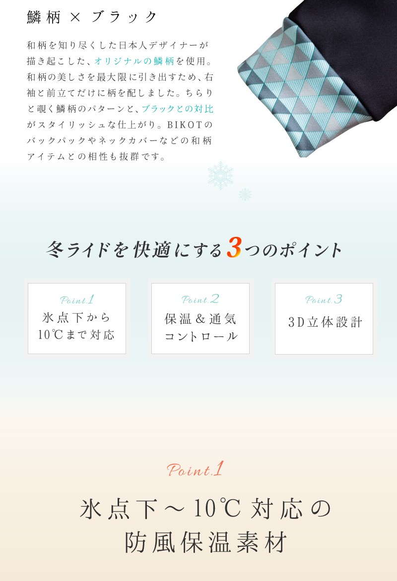 冬ライドを快適に、サイクルジャージ、冬用、サイクルジャケット、長袖、防風、裏起毛、自転車用、ロードバイク、クロスバイク、BIKOT（ビコット）