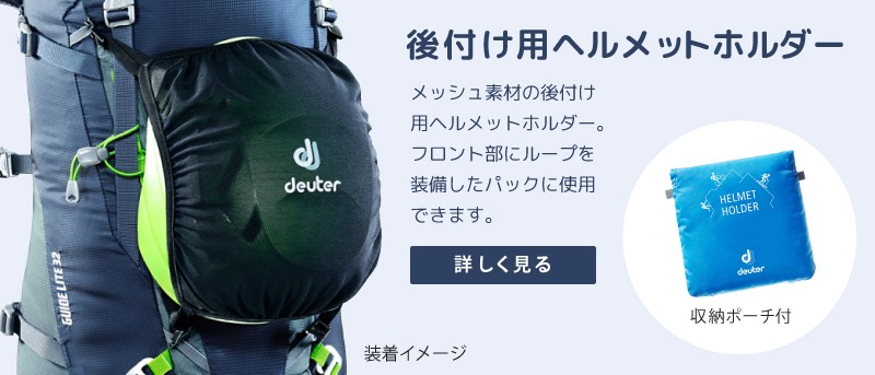 deuter（ドイター） HELMET HOLDER （ヘルメットホルダー）