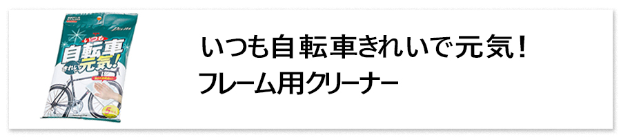 フレーム用クリーナー