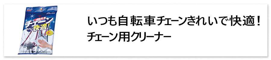 チェーン用クリーナー