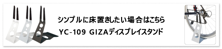 YC-109 GIZAディスプレイスタンド