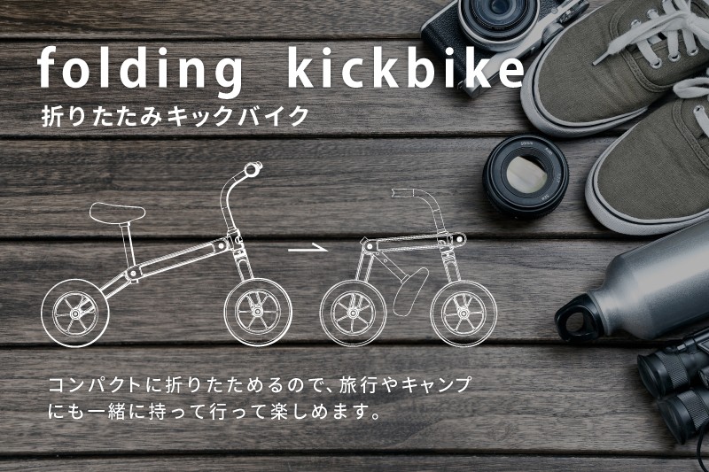 キックバイク,ストライダー,折たたみキックバイク,2歳から,5歳まで,ペダルなし