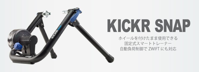 wahoo（ワフー） KICKR SNAP SMART TURBO （キッカースナップスマートトレーナー）