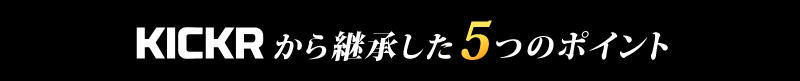 チームスカイの愛用するKICKRから継承