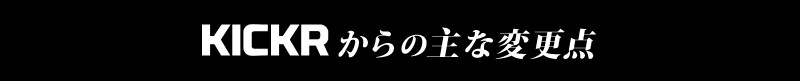 KICKR CORE（キッカーコア）