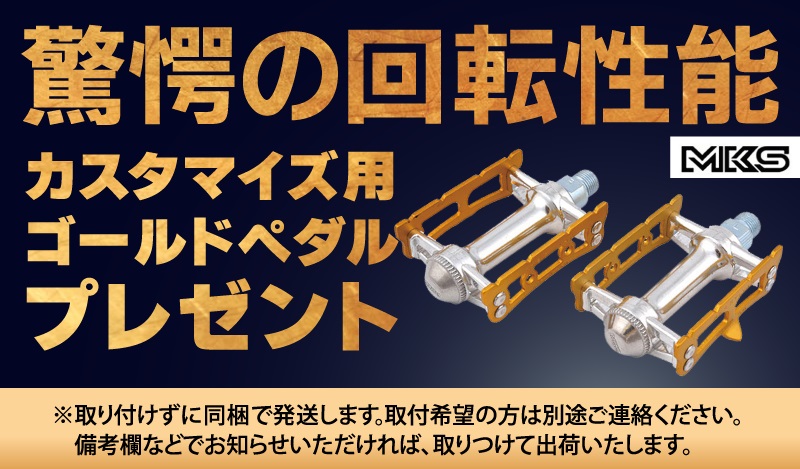 ゴールドペダルプレゼント
