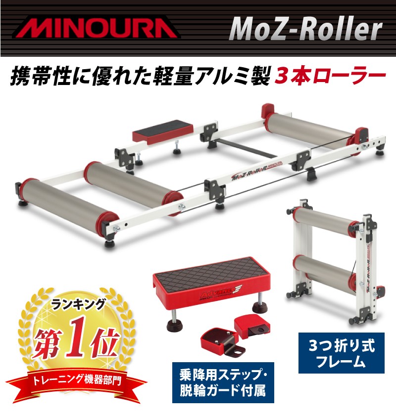ミノウラ MOZ-Roller（モッズローラー） 3本ローラー台【脱輪防止ガード付き】MOZRoller MINOURA 即納 土日祝も営業送料無料