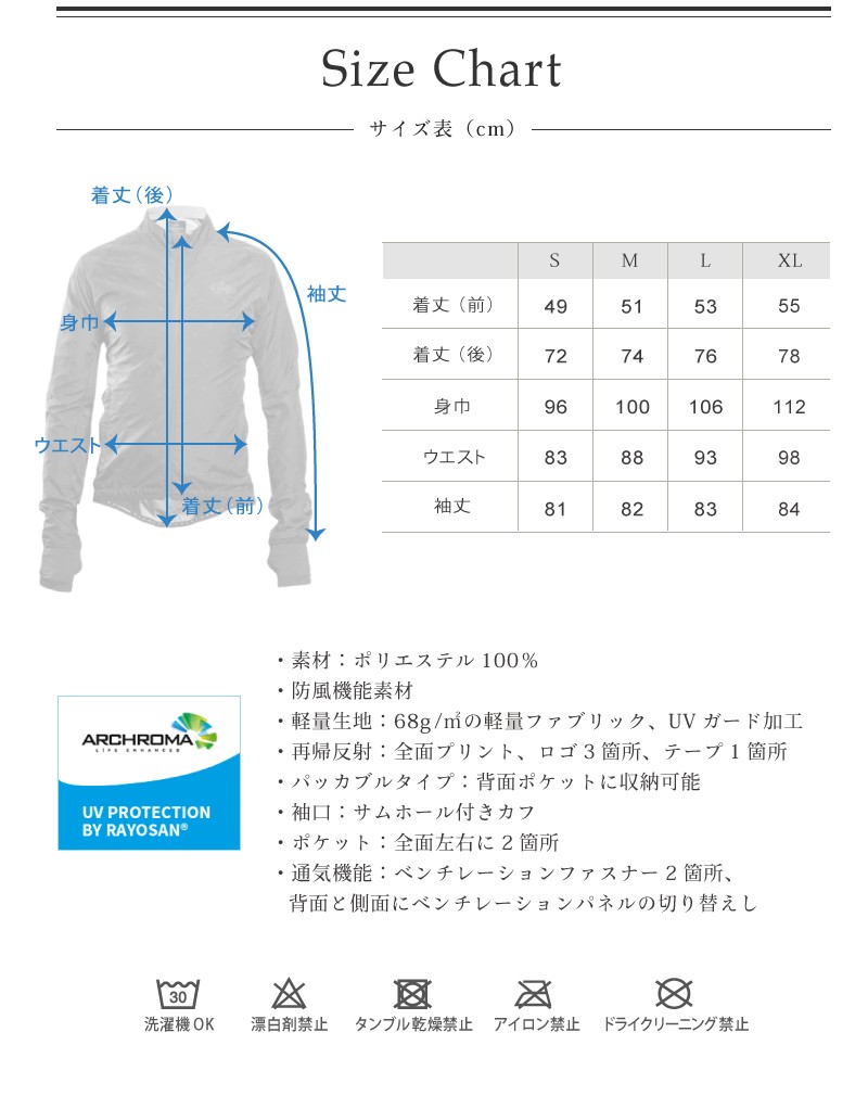 サイズ表、お手入れ方法、ウィンドブレーカー、メンズ、防風、軽量、通気、吸汗速乾、再帰反射、UVカット、パッカブル、自転車用、サイクルジャケット、sigr（シーガー）