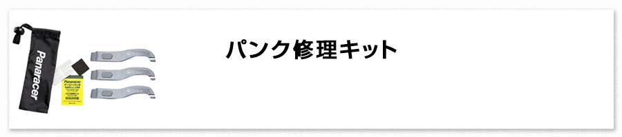修理キット 
