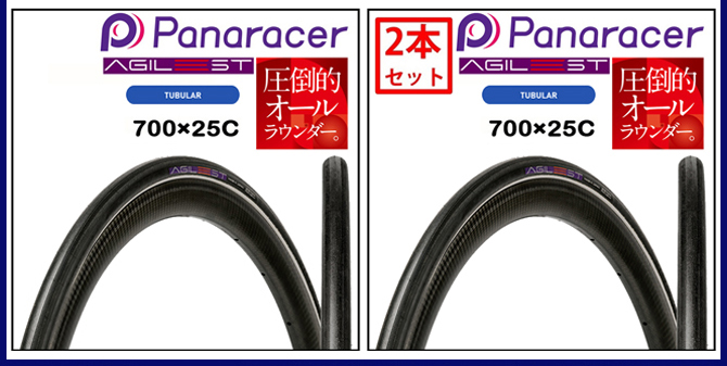 Panaracer パナレーサー 【2本セット】AGILEST LIGHT TUBED