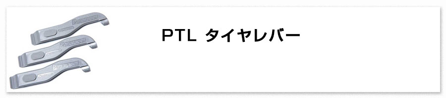 タイヤレバー 