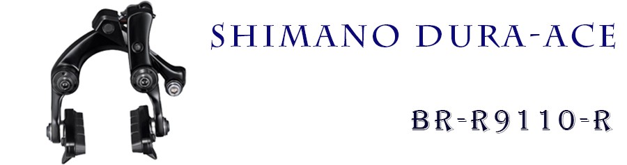 シマノ（SHIMANO） BR-R9110-R キャリパーブレーキ リア用 ダイレクト