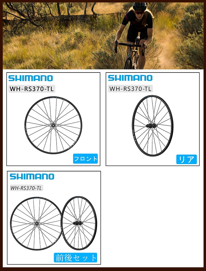 シマノ WH-RS370チューブレスセンターロックホイール フロント SHIMANO