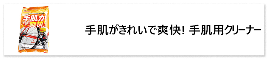 手肌用クリーナー
