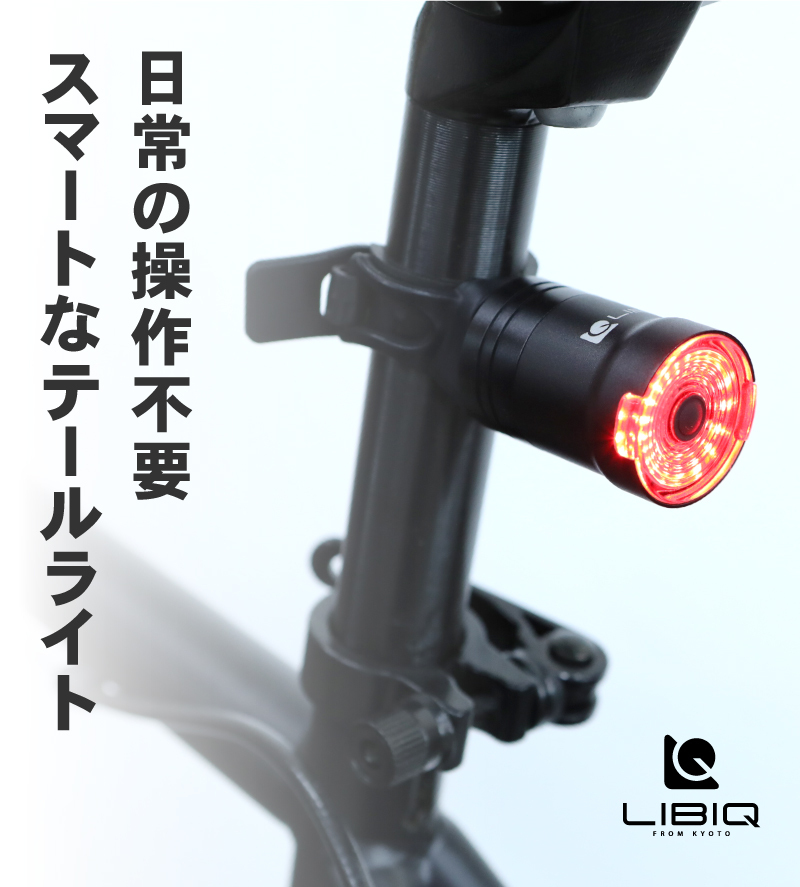 libiqトリプルセンサーテールライト